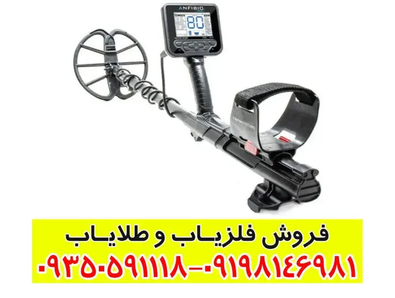 فلزیاب آنفیبیو مولتی (Anfibio Multi)؛ راهنمای کامل و جامع برای کاوشگران حرفه‌ای