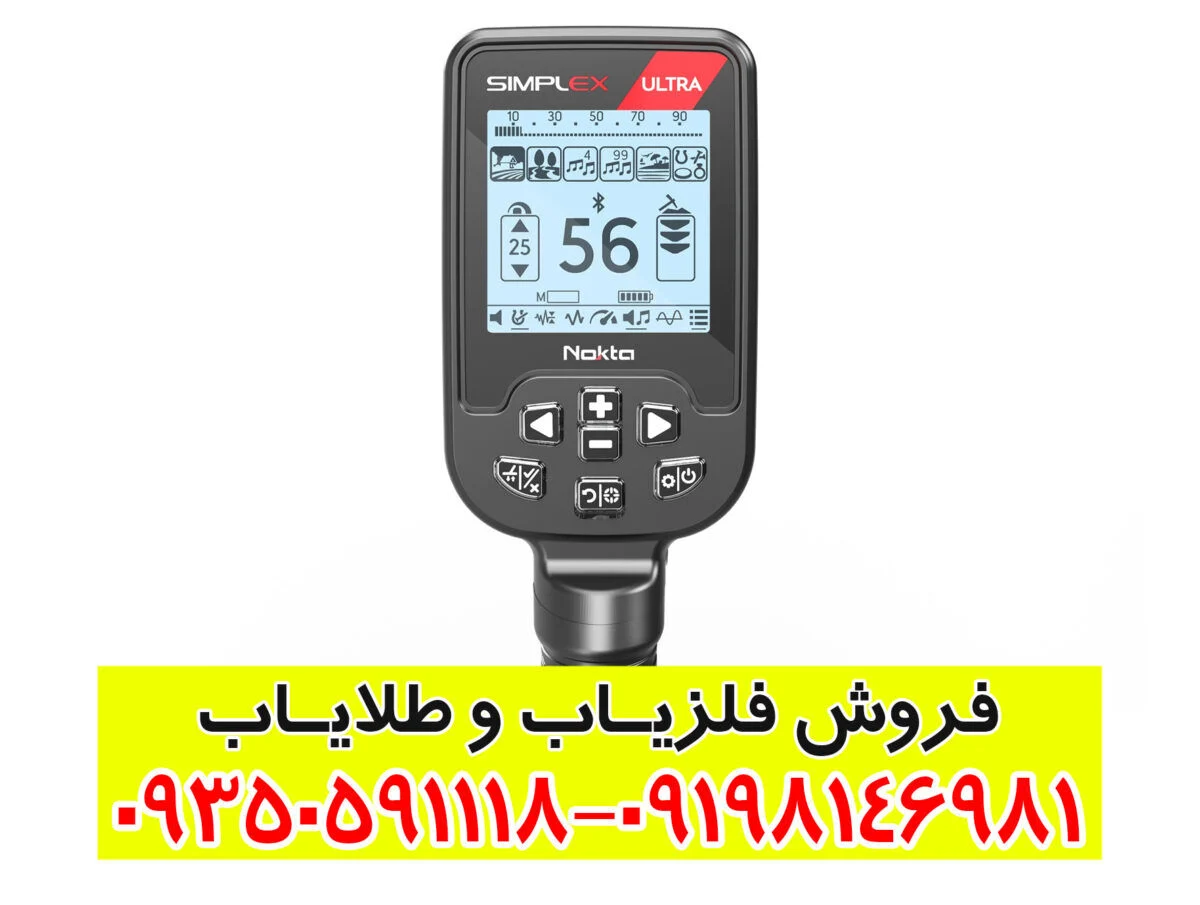 راهنمای جامع خرید و بررسی فلزیاب سیمپلکس اولترا (Simplex Ultra) | مزایا و مشخصات فنی