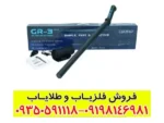 فلزیاب کنراد GR3 پلاس | تخصصی‌ترین دستگاه تصویری و پالسر | قیمت و مشخصات