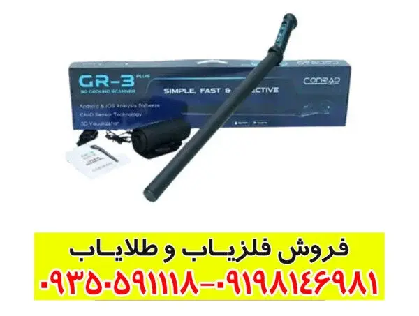 فلزیاب کنراد GR3 پلاس | تخصصیترین دستگاه تصویری و پالسر | قیمت و مشخصات