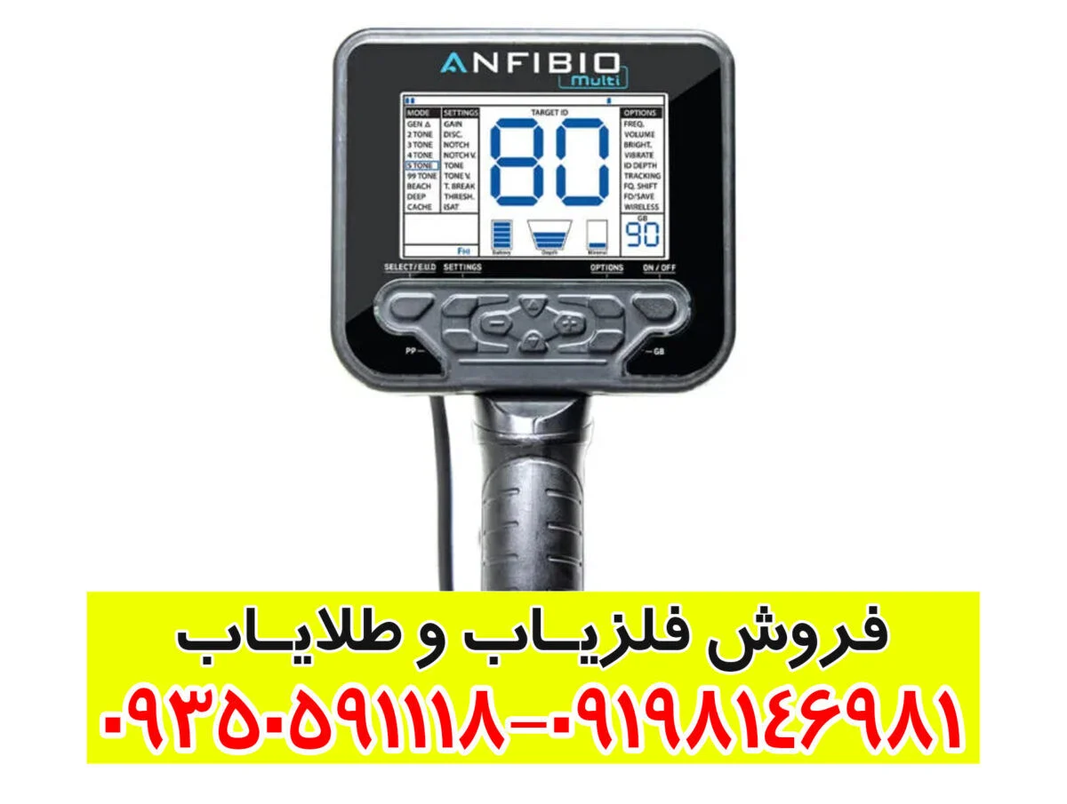 فلزیاب آنفیبیو مولتی (Anfibio Multi)؛ راهنمای کامل و جامع برای کاوشگران حرفه‌ای