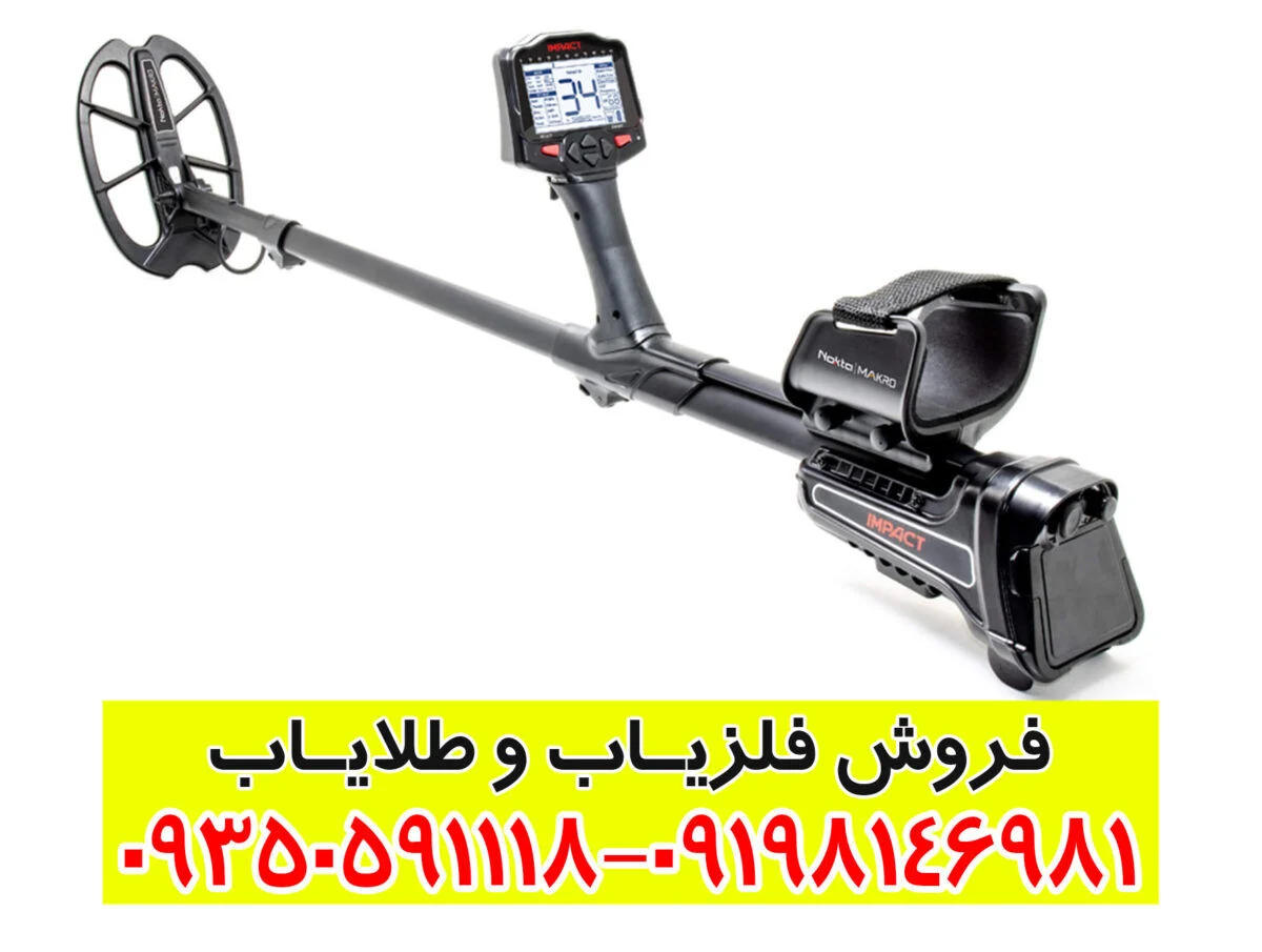 فلزیاب ایمپکت پرو: بررسی تخصصی، مزایا، معایب و راهنمای خرید