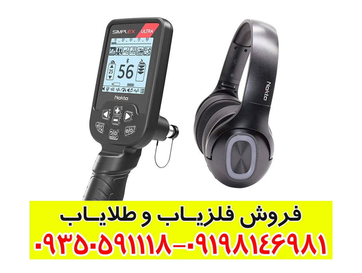 راهنمای جامع خرید و بررسی فلزیاب سیمپلکس اولترا (Simplex Ultra) | مزایا و مشخصات فنی