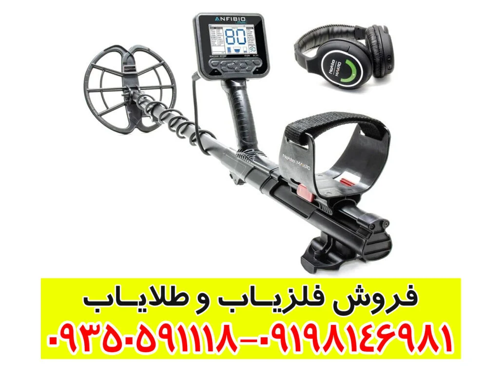 خرید انفیبیو مولتی Nokta Anfibio Multi | فلزیاب ضدآب و مولتیفرکانس برند نوکتا