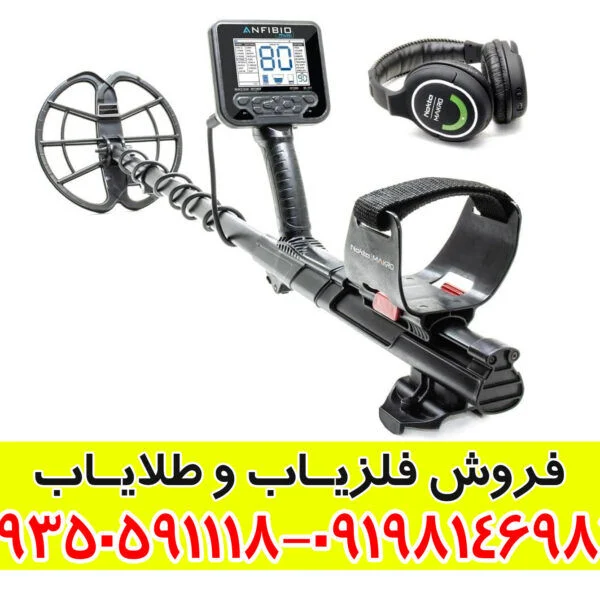 فلزیاب آنفیبیو مولتی (Anfibio Multi)؛ راهنمای کامل و جامع برای کاوشگران حرفه‌ای