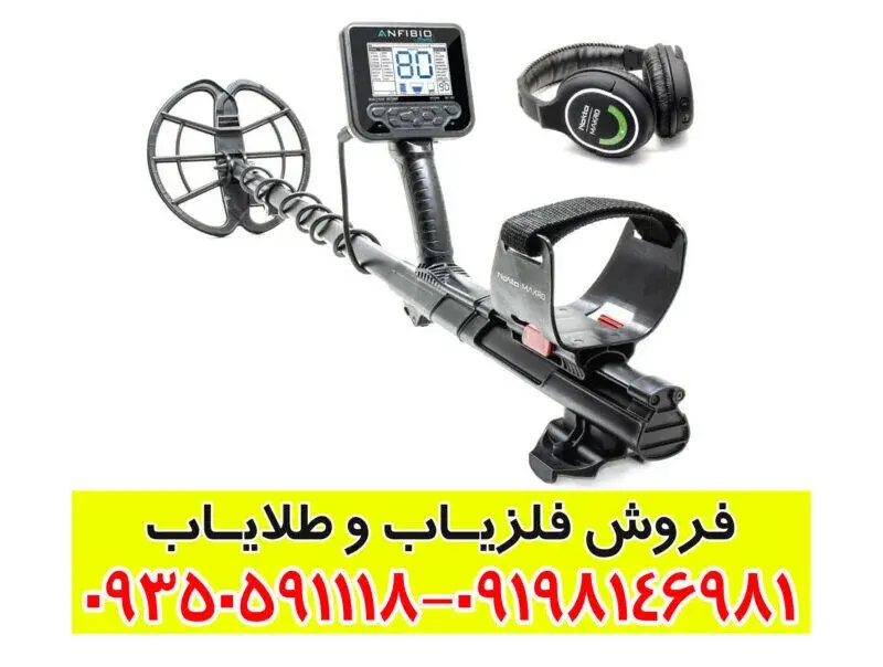 فلزیاب آنفیبیو مولتی (Anfibio Multi)؛ راهنمای کامل و جامع برای کاوشگران حرفه‌ای