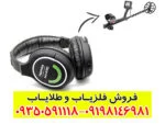 فلزیاب آنفیبیو مولتی (Anfibio Multi)؛ راهنمای کامل و جامع برای کاوشگران حرفه‌ای