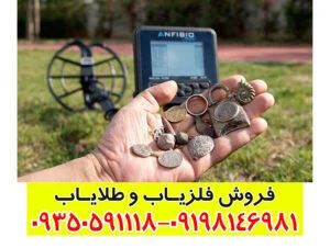 فلزیاب آنفیبیو مولتی (Anfibio Multi)؛ راهنمای کامل و جامع برای کاوشگران حرفه‌ای