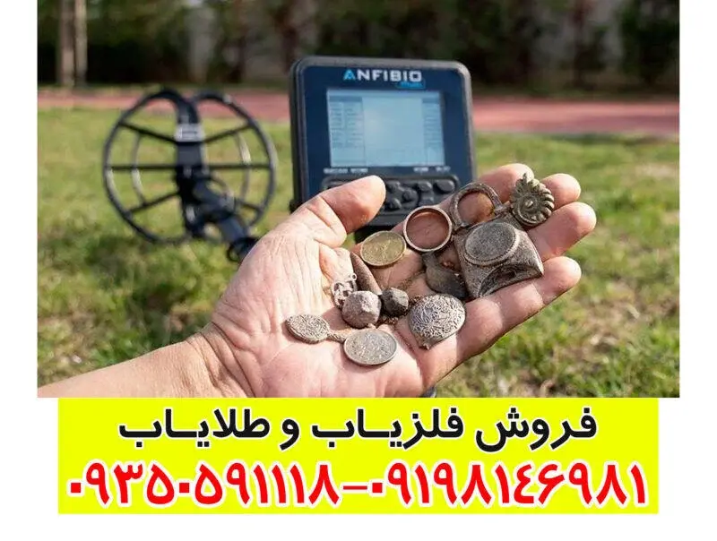 فلزیاب آنفیبیو مولتی (Anfibio Multi)؛ راهنمای کامل و جامع برای کاوشگران حرفه‌ای