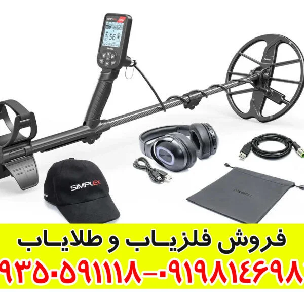 راهنمای جامع خرید و بررسی فلزیاب سیمپلکس اولترا (Simplex Ultra) | مزایا و مشخصات فنی