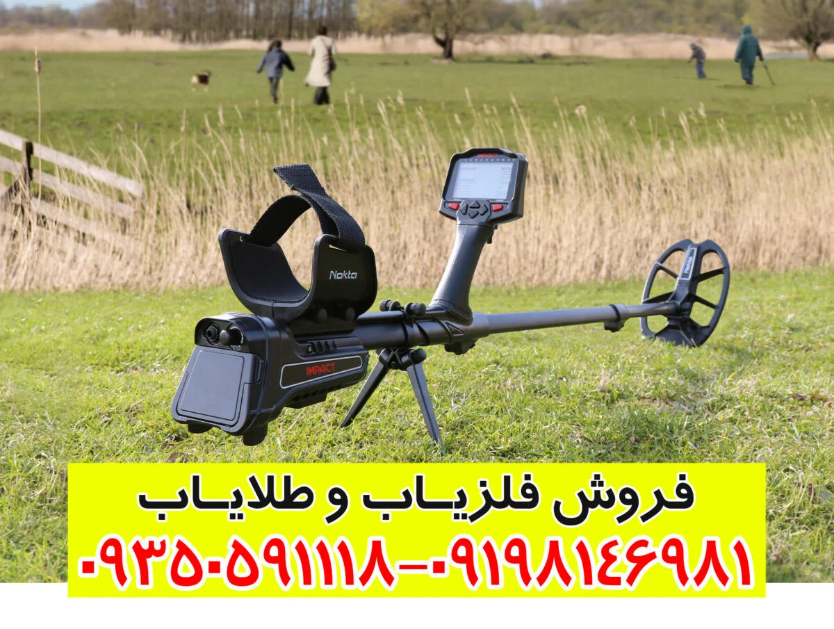 فلزیاب ایمپکت پرو: بررسی تخصصی، مزایا، معایب و راهنمای خرید