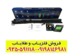 فلزیاب کنراد GR3 پلاس | تخصصی‌ترین دستگاه تصویری و پالسر | قیمت و مشخصات