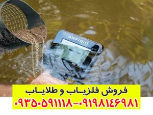 فلزیاب آنفیبیو مولتی (Anfibio Multi)؛ راهنمای کامل و جامع برای کاوشگران حرفه‌ای