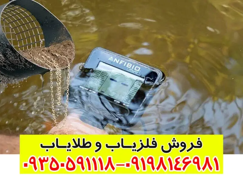 فلزیاب آنفیبیو مولتی (Anfibio Multi)؛ راهنمای کامل و جامع برای کاوشگران حرفه‌ای