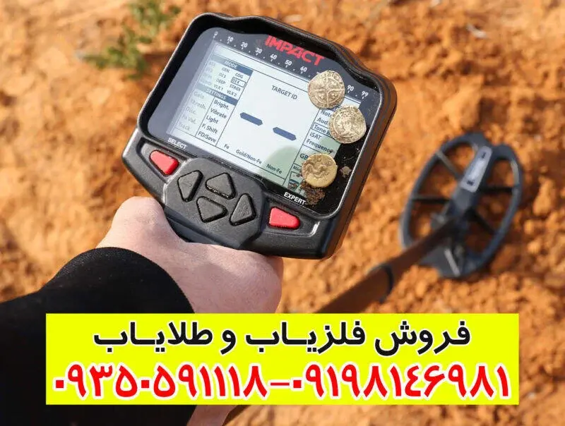 فلزیاب ایمپکت پرو | Impact Pro – بررسی صفر تا صد، تنظیمات، کاربردها و مقایسه تخصصی