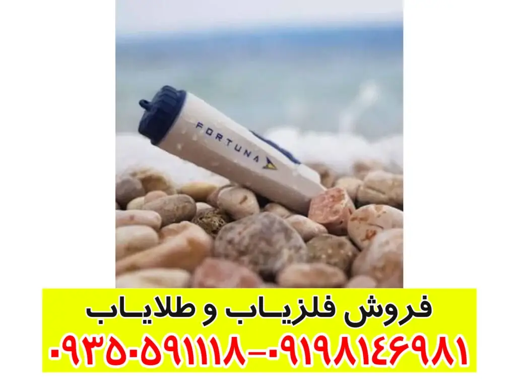 راهنمای جامع فلزیاب فورتونا (Fortuna) – بررسی تخصصی، کاربردها و نکات مهم