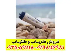 راهنمای جامع فلزیاب فورتونا (Fortuna) – بررسی تخصصی، کاربردها و نکات مهم