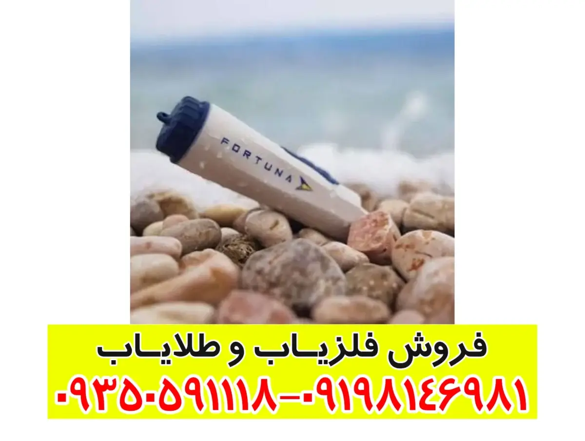 راهنمای جامع فلزیاب فورتونا (Fortuna) – بررسی تخصصی، کاربردها و نکات مهم