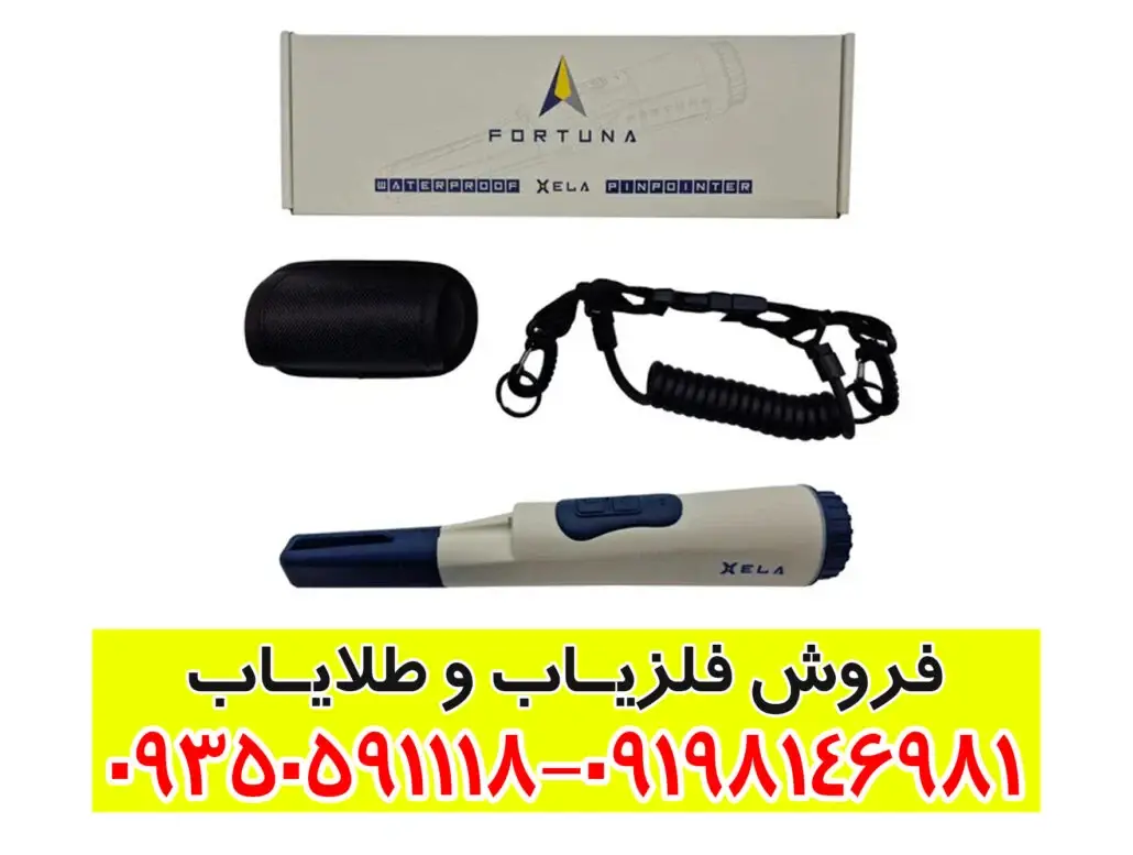 راهنمای جامع فلزیاب فورتونا (Fortuna) – بررسی تخصصی، کاربردها و نکات مهم