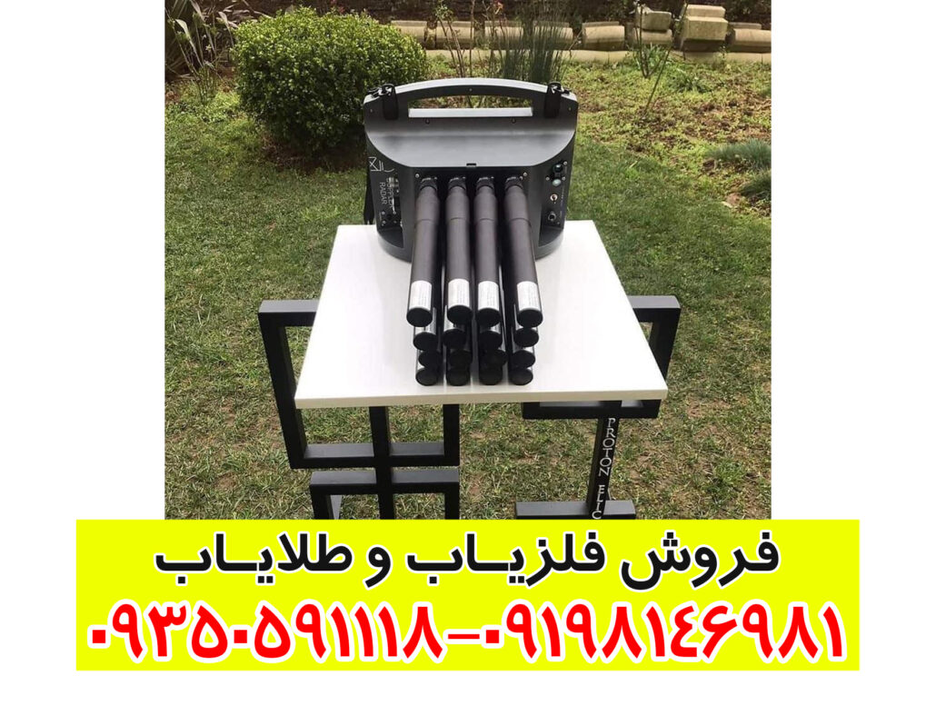 فلزیاب پروتون ۱۶ سنسور؛ انقلابی در عمقیابی و تشخیص فلزات با تکنولوژی پیشرفته