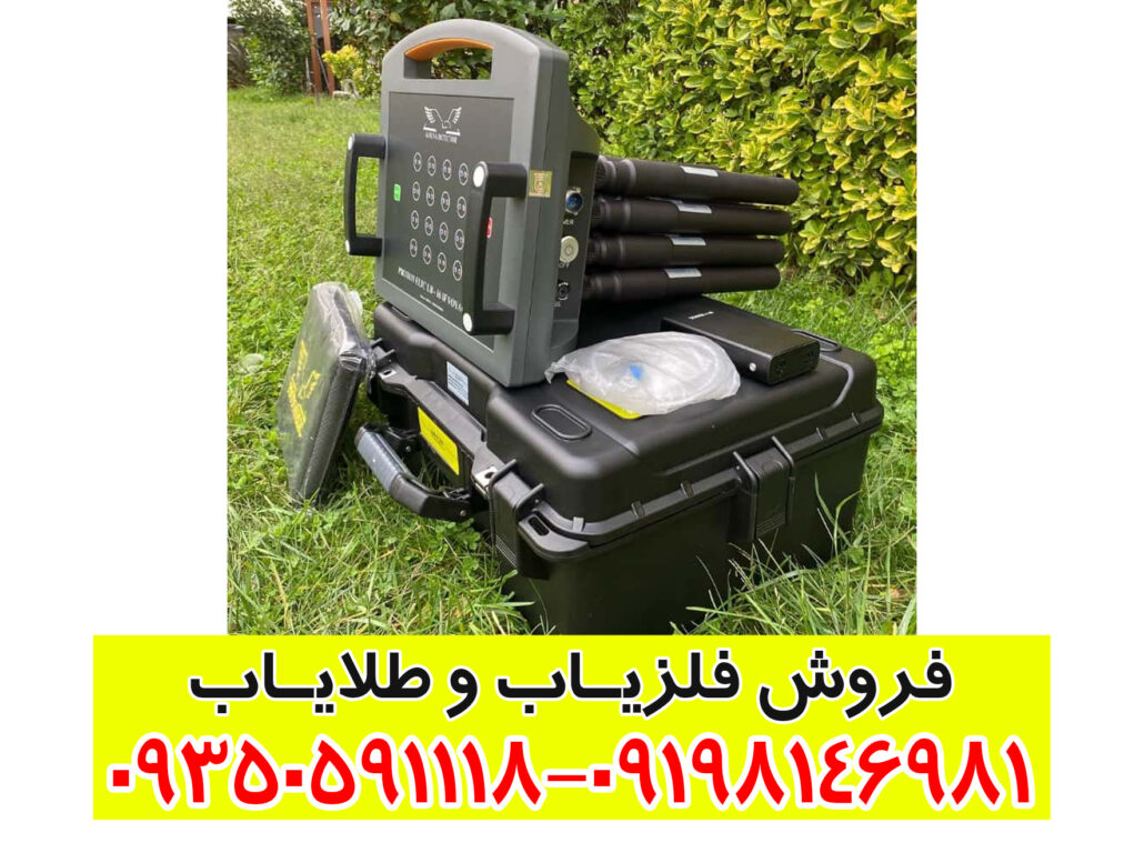 فلزیاب پروتون ۱۶ سنسور؛ انقلابی در عمقیابی و تشخیص فلزات با تکنولوژی پیشرفته