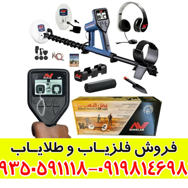 راهنمای جامع فلزیاب گلد مانستر ۱۰۰۰؛ شکارچی طلای حرفه‌ای
