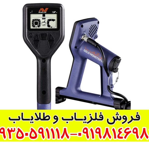 راهنمای جامع فلزیاب گلد مانستر ۱۰۰۰؛ شکارچی طلای حرفه‌ای