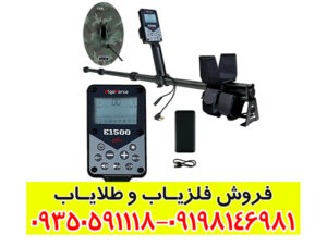 بررسی عمق زنی فلزیاب الگوفورس E 1500 پلاس و عوامل موثر بر عملکرد دستگاه