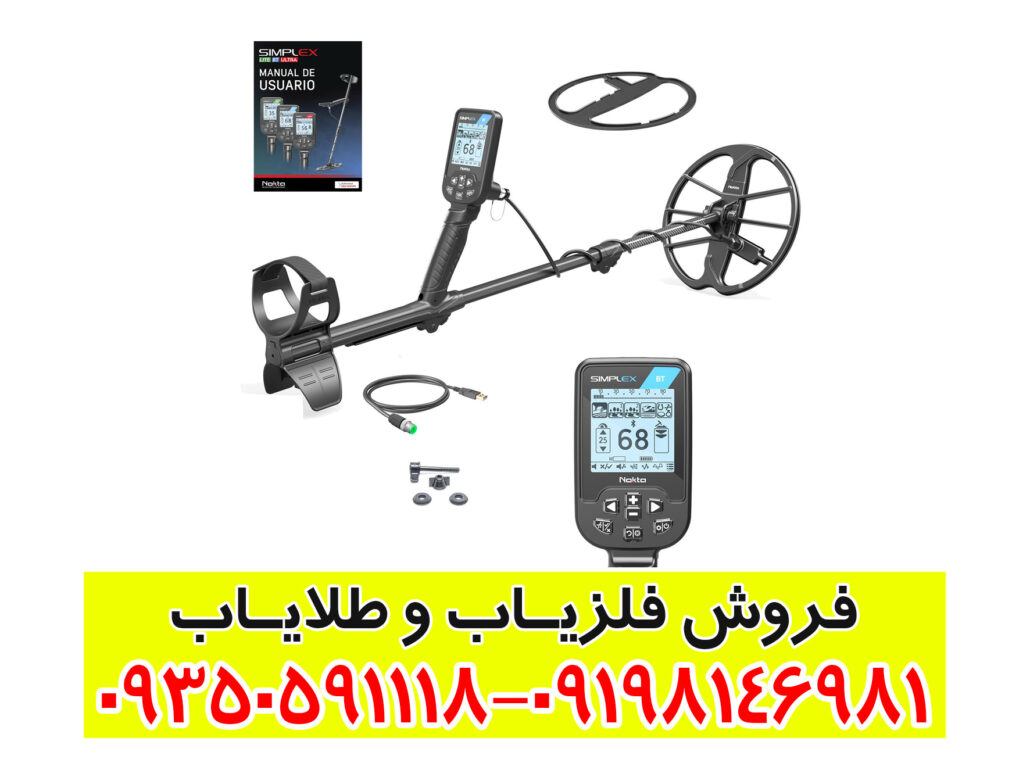 بررسی تخصصی و راهنمای جامع خرید فلزیاب سیمپلکس BT
