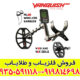 راهنمای خرید فلزیاب ونکویش 560 پرو ماینلب استرالیا