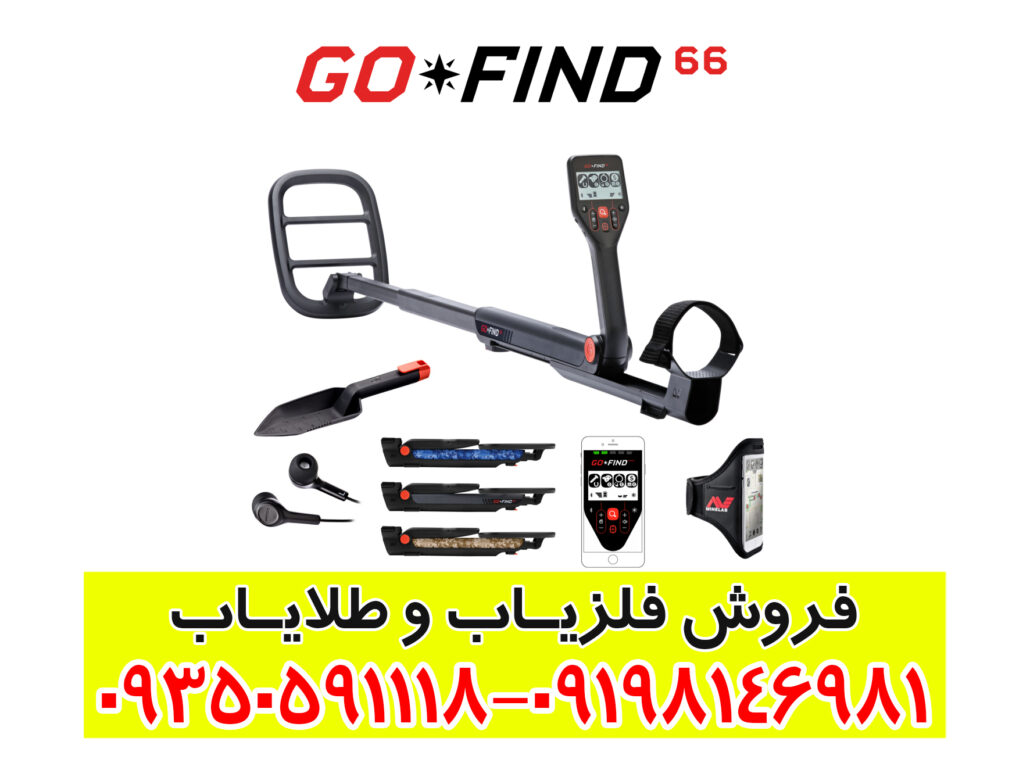 راهنمای جامع و تخصصی فلزیاب گوفایند ۶۶ ماینلب (Minelab Go-Find 66)