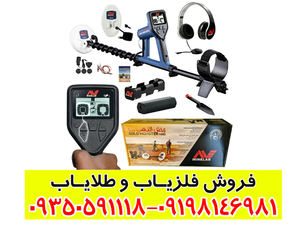 فلزیاب ماینلب گلد مانستر 1000